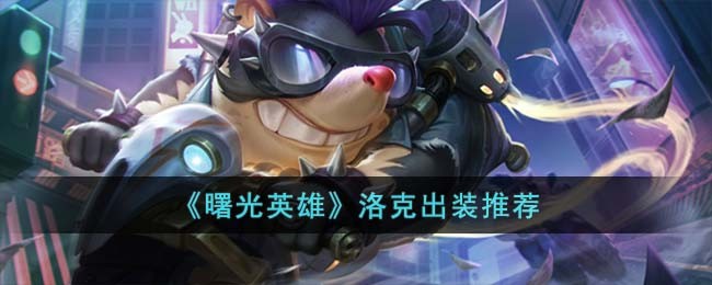 《曙光英雄》洛克出装推荐