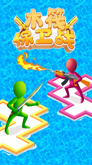 木筏保卫战下载安装