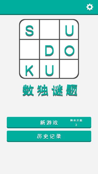 数独谜题免费正版