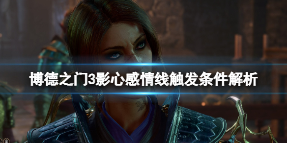 《博德之门3》影心感情线怎么触发？影心感情线触发条件解析