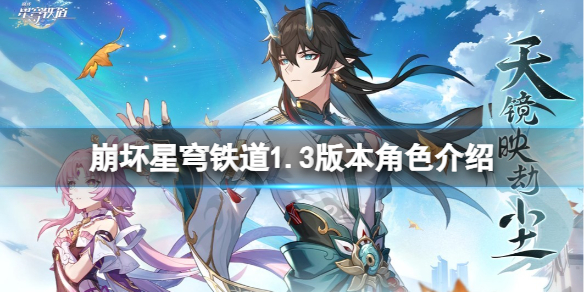 《崩坏星穹铁道》1.3新角色有谁？1.3版本角色介绍