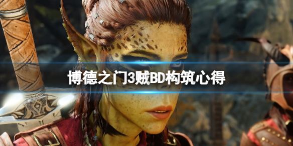 《博德之门3》贼BD怎么构筑？贼BD构筑心得