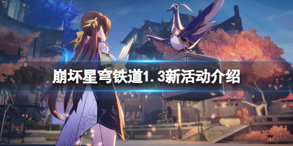 《崩坏星穹铁道》1.3新活动有哪些？1.3新活动介绍