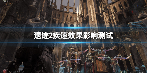 《遗迹2》疾速对移动效果有影响吗？疾速效果影响测试