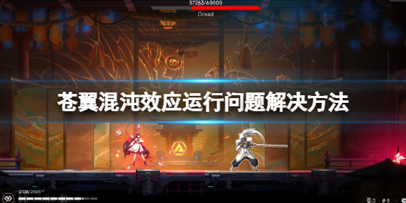 《苍翼混沌效应》闪退黑屏怎么办？运行问题解决方法