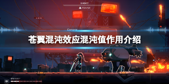 《苍翼混沌效应》混沌值作用介绍 混沌值是什么？