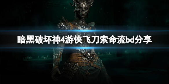 《暗黑破坏神4》游侠飞刀索命流怎么玩？游侠飞刀索命流bd分享