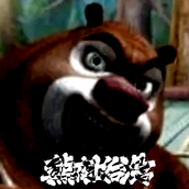 熊出没的五夜后宫免费正版