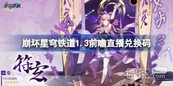 崩坏星穹铁道1.3前瞻直播兑换码一览