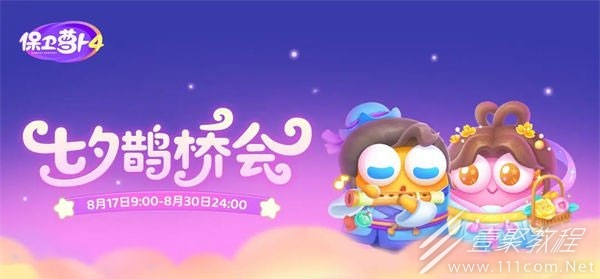 保卫萝卜4七夕鹊桥会第3关通关方法