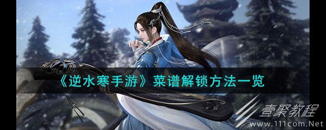 逆水寒手游菜谱解锁方法攻略