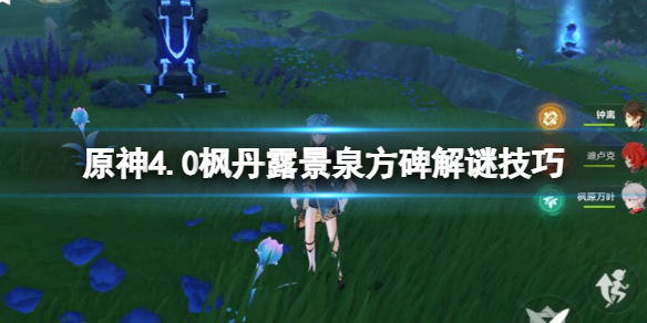 《原神》4.0枫丹露景泉方碑解谜技巧 枫丹露景泉怎么解谜？
