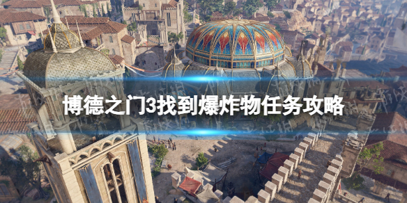 《博德之门3》找到爆炸物怎么做？ 找到爆炸物任务攻略