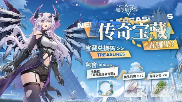 《银河境界线》2023年8月兑换码口令一览