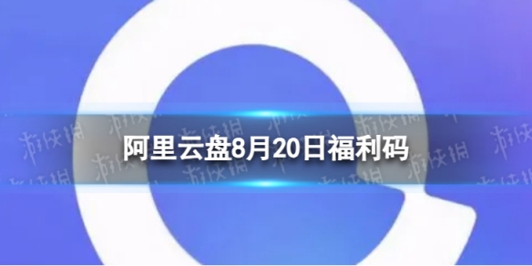 阿里云盘全新福利码8.208月20日福利码全新