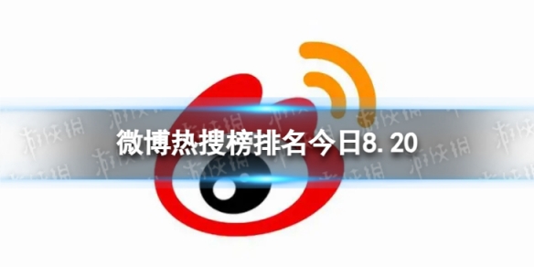 微博热搜榜排名今日8.20微博热搜榜今日事件8月20日