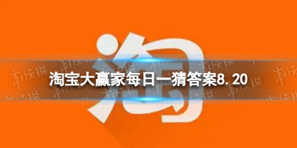 淘宝大赢家每日一猜答案8.20在古代七夕竟然是谁过的节日