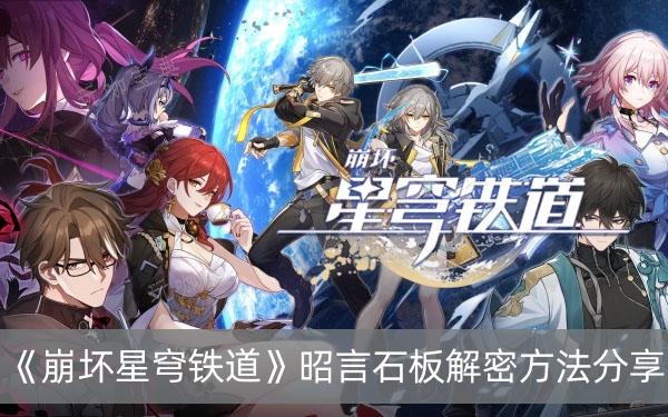 《崩坏星穹铁道》昭言石板解密方法介绍