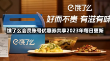 饿了么会员账号优惠券共享2023年8月20日全新