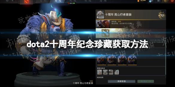 DOTA2十周年纪念珍藏怎么获取？DOTA2十周年纪念珍藏获取方法介绍