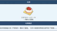 《蔚蓝档案》大蛋糕物品图鉴分析