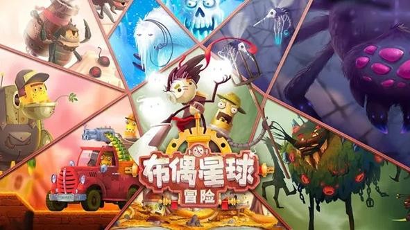 布偶星球冒险
