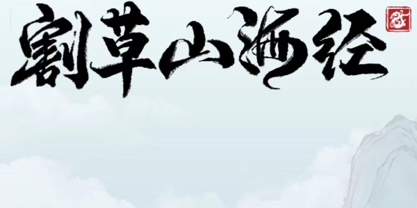 割草山海经兑换码2023