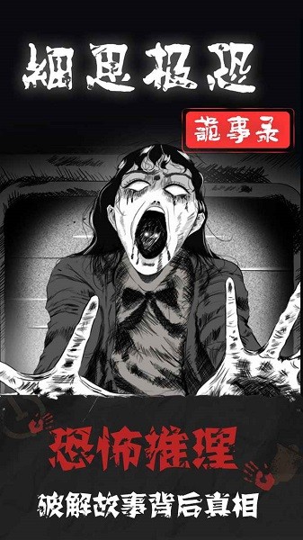 细思极恐下载