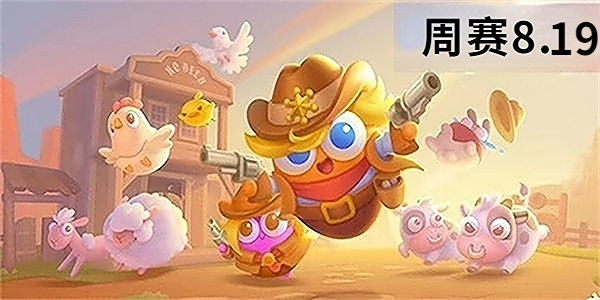 保卫萝卜4周赛8.19