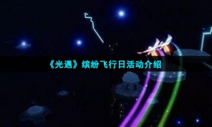 《光遇》缤纷飞行日活动介绍