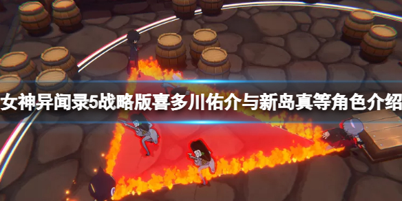 《女神异闻录5战略版》新岛真与喜多川佑介等角色介绍