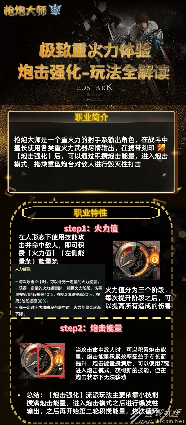 命运方舟炮击强化流枪炮大师加点攻略