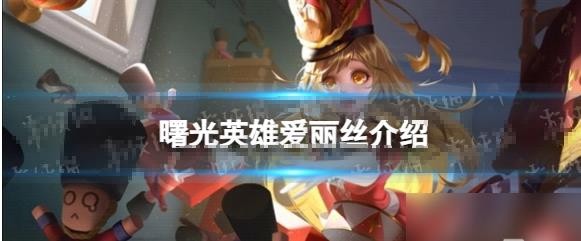 《曙光英雄》爱丽丝详解