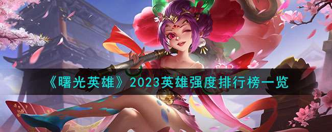 曙光英雄2023英雄强度怎么样