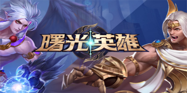 曙光英雄英雄强度排行榜2023
