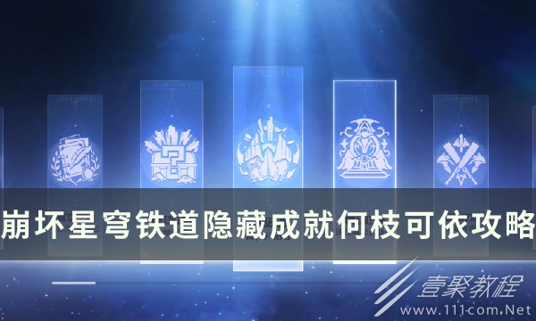崩坏星穹铁道何枝可依成就方法