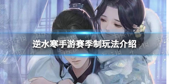 《逆水寒手游》赛季制玩法介绍