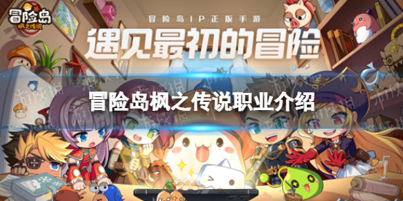 冒险岛枫之传说职业介绍