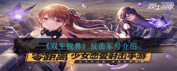 双生视界反击军号怎么样