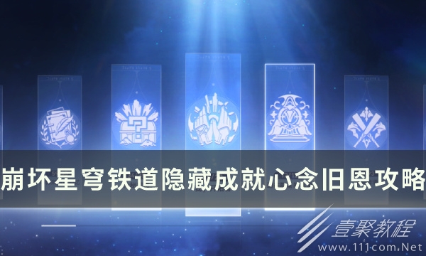 崩坏星穹铁道心念旧恩成就攻略分享