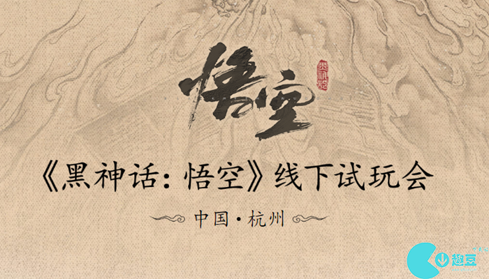 黑神话悟空试玩场地照片