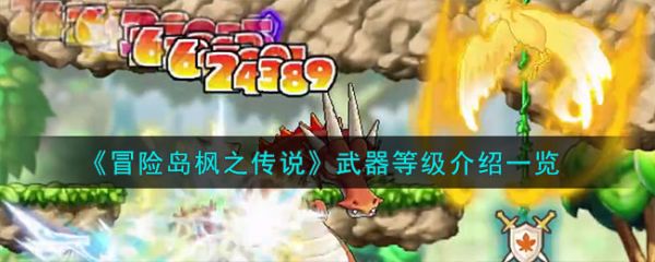 冒险岛枫之传说武器等级一览