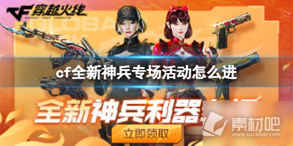 《CF》全新神兵专场活动入口地址一览