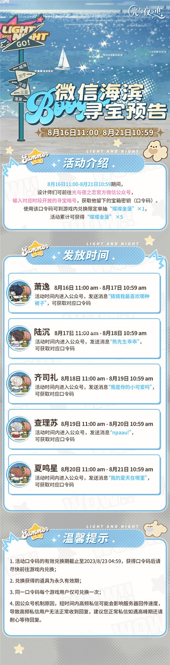光与夜之恋微信海滨寻宝活动攻略