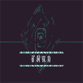 矿洞探险安装