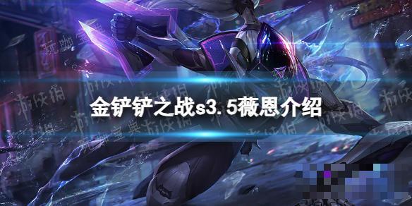 《金铲铲之战》s3.5薇恩技能介绍 激战星海薇恩怎么样？