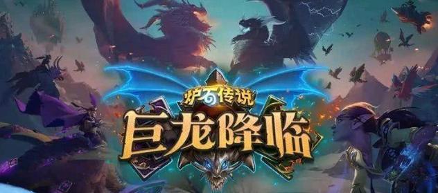 炉石传说巨龙降临卡组推荐龙系战力提高指挥官成功出道