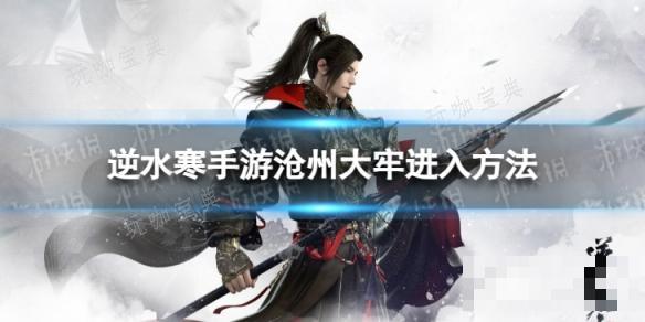 《逆水寒手游》沧州大牢怎么进？沧州大牢进入方法介绍