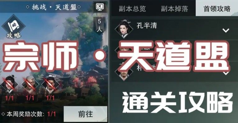 一梦江湖天道盟副本怎么打？天道盟副本孔半清通关打法攻略[视频][多图]