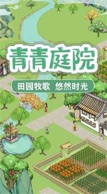 青青庭院安装包